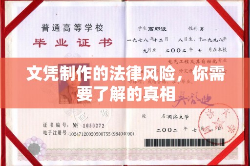 万州文凭制作的法律风险，你需要了解的真相