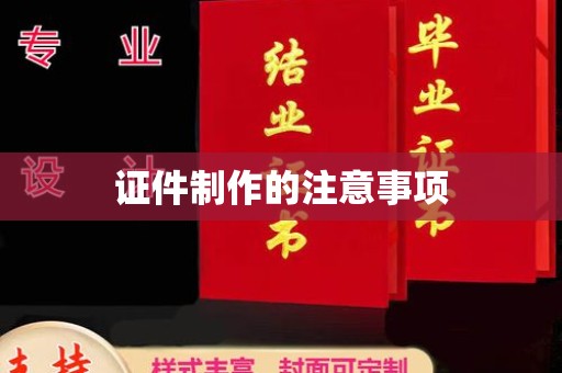 镶黄旗证件制作的注意事项